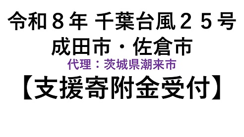 令和8年9月千葉台風25号に対する代理寄附受付について（成田市・佐倉市）をピックアップ