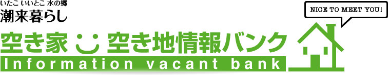 いたこ いいとこ 水の郷 潮来暮らし 空き家・空き地情報バンク