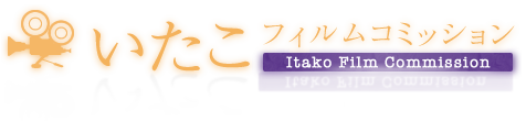 いたこフィルムコミッションホームページ