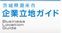 茨城県潮来市 企業立地ガイドホームページ