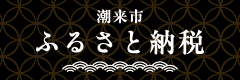 潮来市ふるさとづくり寄附金