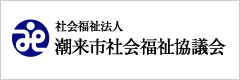 潮来市社会福祉協議会