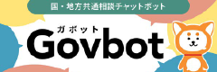 国・地方共通相談チャットボット（Govbot）