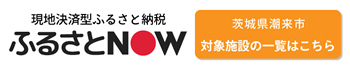 現地決裁型ふるさと納税　ふるさとNOW